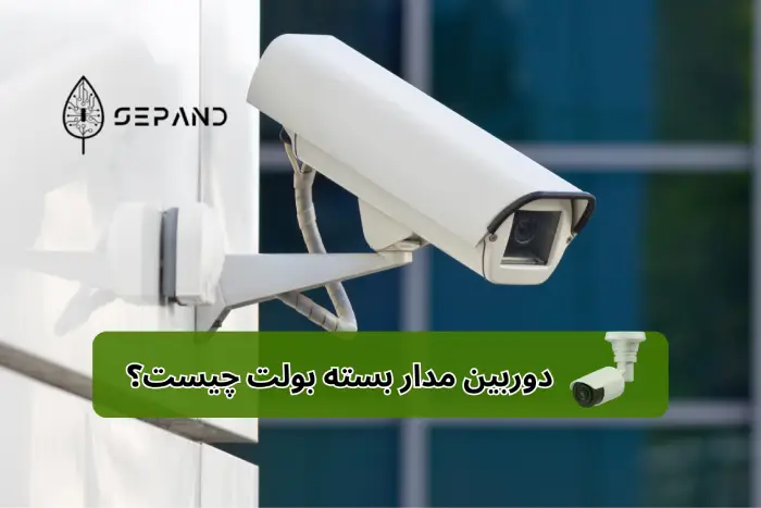 دوربین مداربسته بولت چیست؟